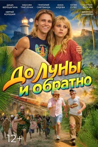  До Луны и обратно  2025