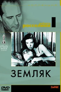  Земляк  1946