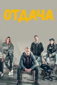  Отдача  2018