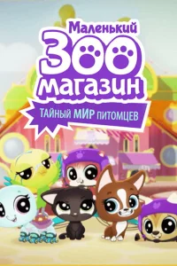  Маленький зоомагазин: Тайный мир питомцев  2018