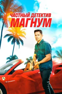  Частный детектив Магнум  2018