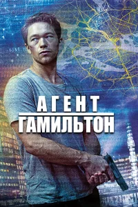  Гамильтон  2020