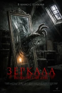  Зеркала. Пожиратели душ  2025