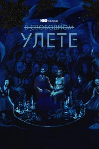  В свободном улете  2018