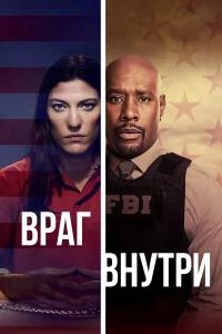  Враг внутри  2019