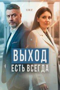  Выход есть всегда  2025