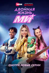  Двойная жизнь Ми  2026