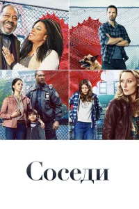  Соседи  2019