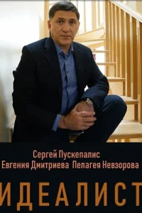  Идеалист  2021