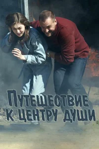  Путешествие к центру души  2018