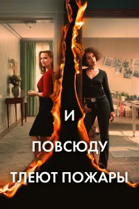  И повсюду тлеют пожары  2020
