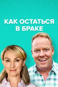  Как остаться в браке  2018