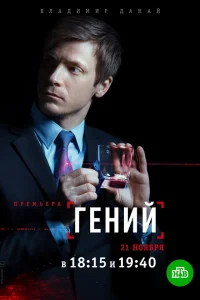  Гений  2019