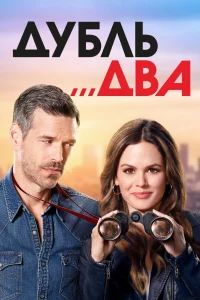  Дубль два  2018