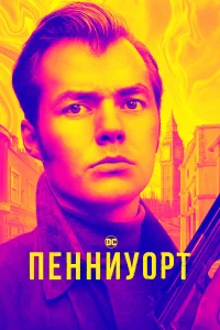  Пенниуорт  2019