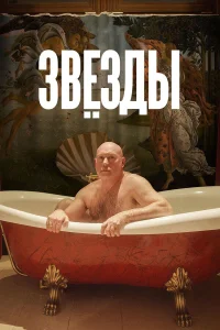  Звёзды  2019