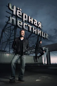  Черная лестница  2019