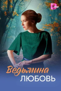  Ведьмина любовь  2026