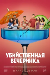  Убийственная вечеринка  2025