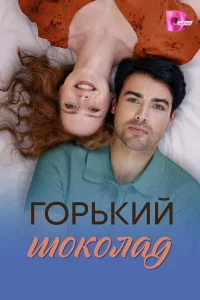  Горький шоколад  2026