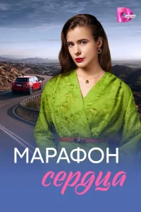  Марафон сердца  2026