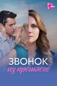  Звонок из прошлого  2026