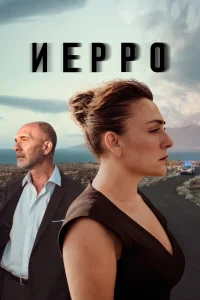  Иерро  2019