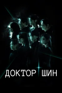  Доктор Шин  2026