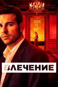  Влечение  2019