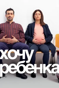  Хочу ребёнка  2019
