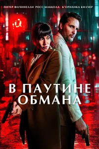  В паутине обмана  2025
