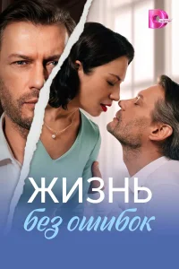  Жизнь без ошибок  2026