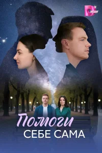  Помоги себе сама  2026