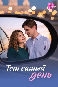  Тот самый день  2026