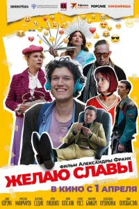  Желаю славы  2025