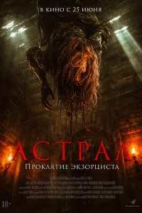  Астрал. Проклятие экзорциста  2025
