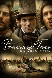  Виктор Гюго: Враг государства  2018