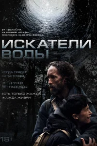 Искатели воды  2025