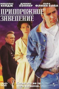  Придорожное заведение  1993