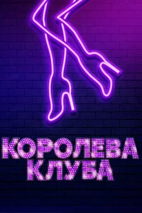  Королева клуба  2020