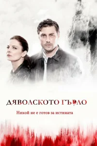  Дьявольское горло  2019