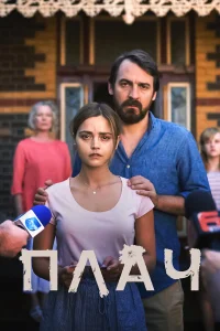  Плач  2018