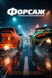  Гонка  2025