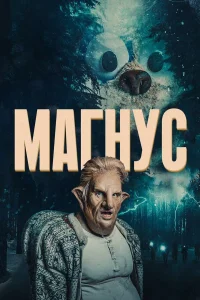  Магнус  2019