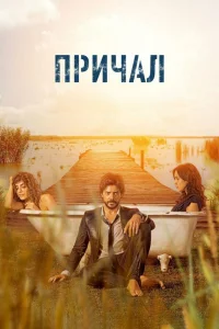  Причал  2019