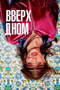  Вверх дном  2019