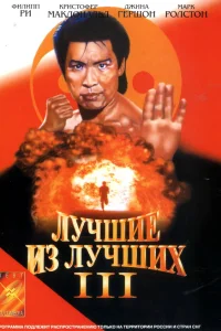 Лучшие из лучших 3  1995