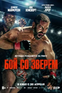  Бой со зверем  2026