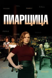  Пиарщица  2019