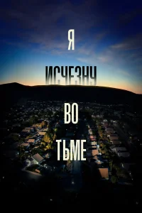  Я исчезну во тьме  2020